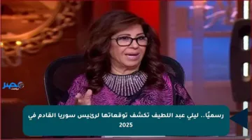 رسميًا.. ليلى عبد اللطيف تكشف توقعاتها لرئيس سوريا القادم في 2025